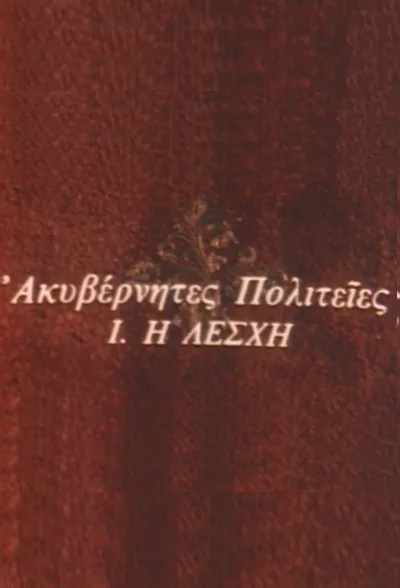 Akyvernites politeies poster
