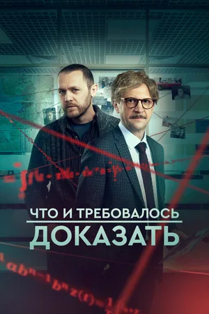 Chto i trebovalos dokazat poster