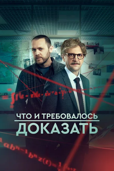 Chto i trebovalos dokazat poster