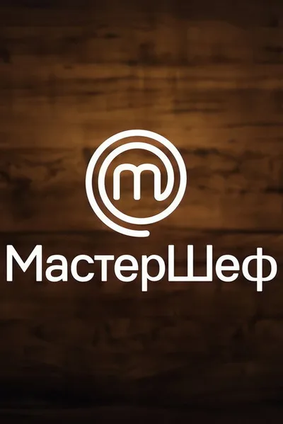 MasterChef Ukraine poster