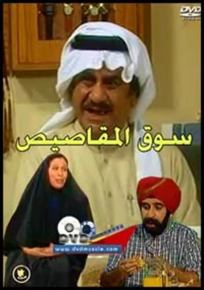 Al-Mqasis Market poster