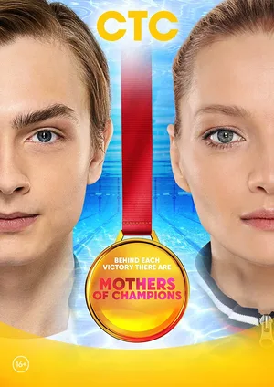 Mamy chempionov poster