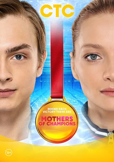 Mamy chempionov poster