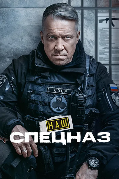 Nash spetsnaz poster