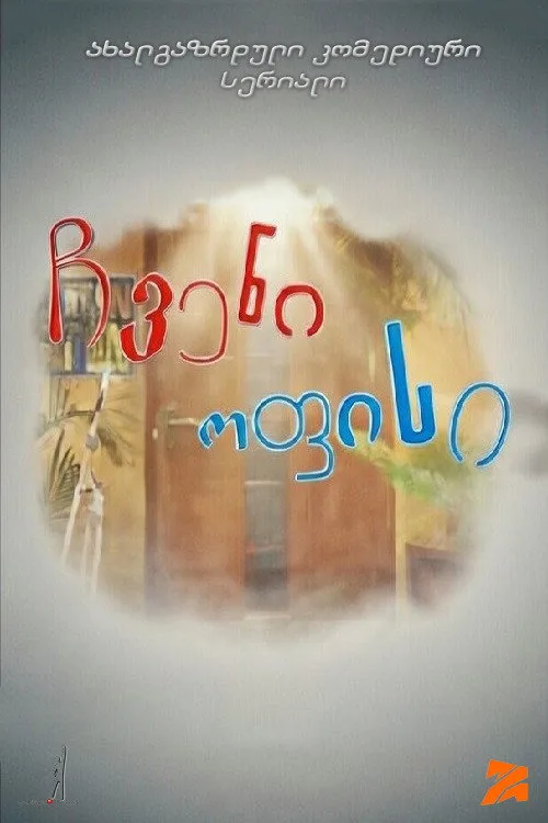 Chveni opisi poster