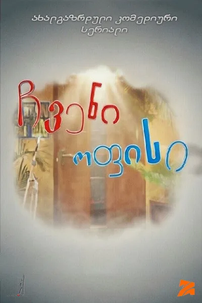 Chveni opisi poster