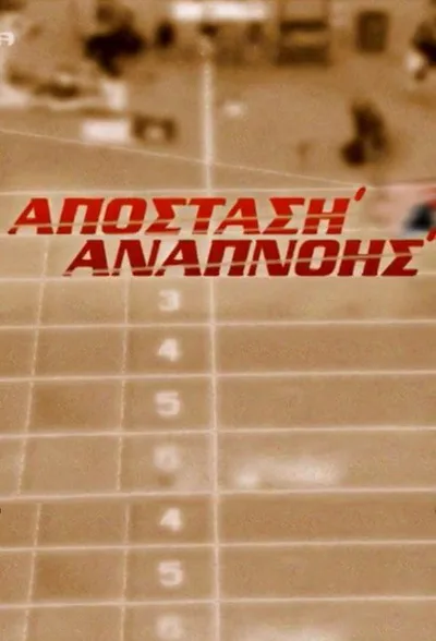 Apostasi anapnois poster