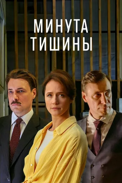 Minuta tishiny poster