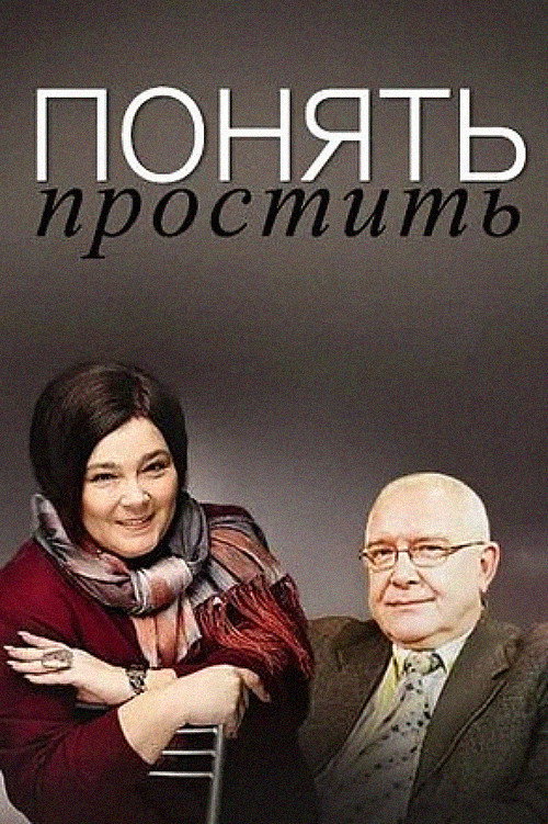 Ponyat. Prostit poster