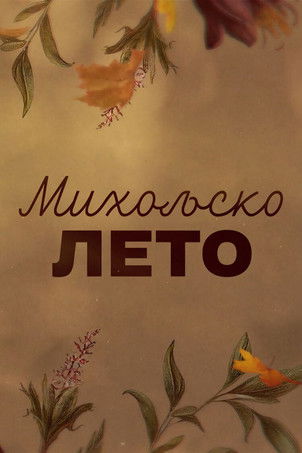 Miholjsko leto poster