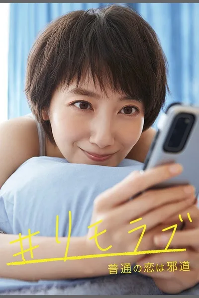 #Rimorabu: Futsuu no koi wa jadou poster