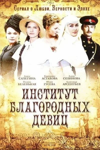 Institut blagorodnykh devits poster