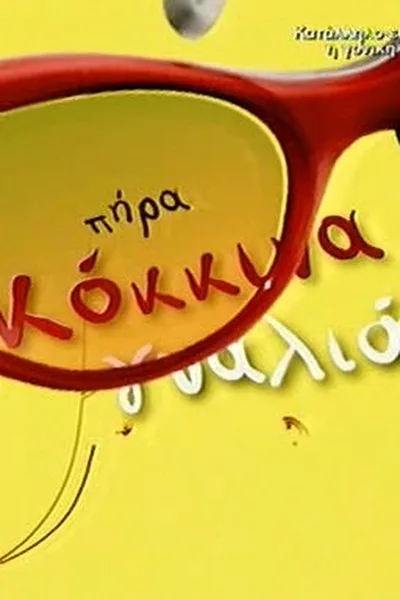 Pira kokkina gyalia poster