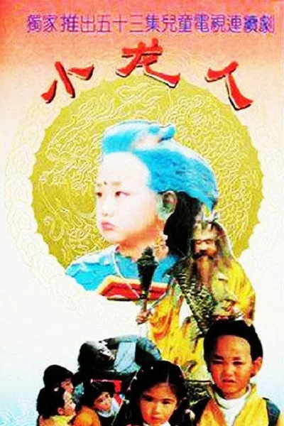 Xiao Long Ren poster