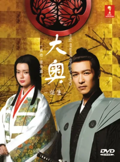 Ôoku: Tanjô - Arikoto · Iemitsu-hen poster