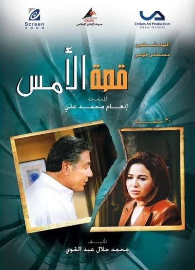 Qessat Al Amss poster