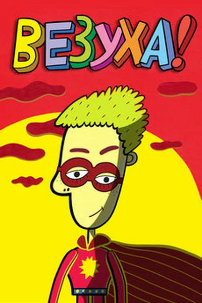 Vezuha! poster