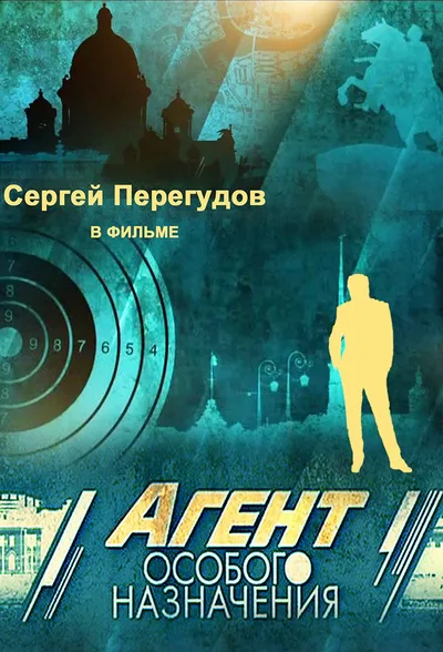 Agent osobogo naznacheniya poster