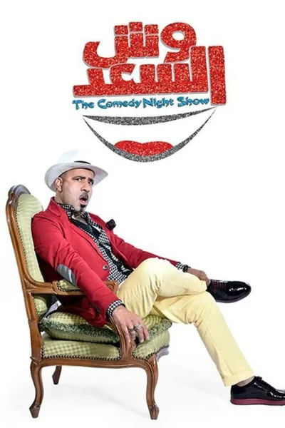 Wesh Al Saad poster