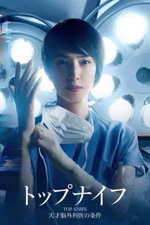 Top Knife: Tensai Nougekai no Joken poster