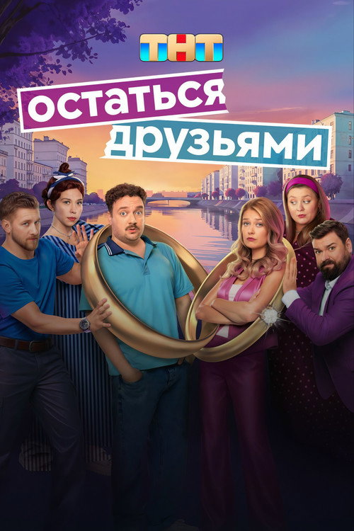 Ostatsya druzyami poster