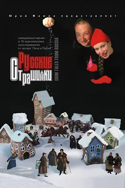 Russkie strashilki poster