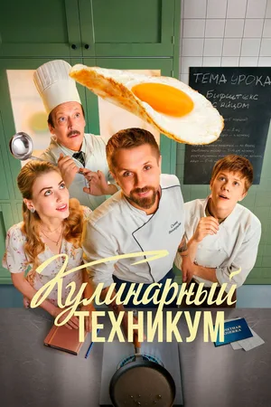 Kulinarnyy tekhnikum poster
