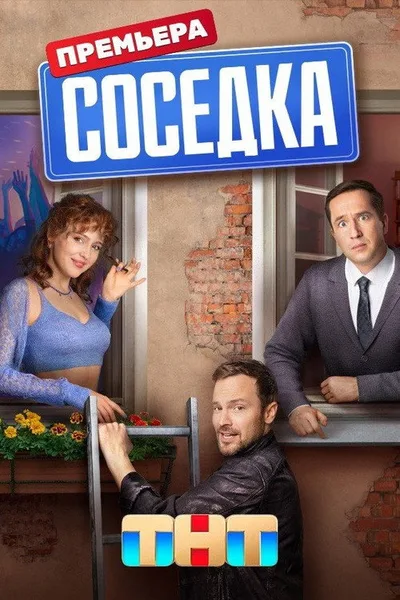 Sosedka poster