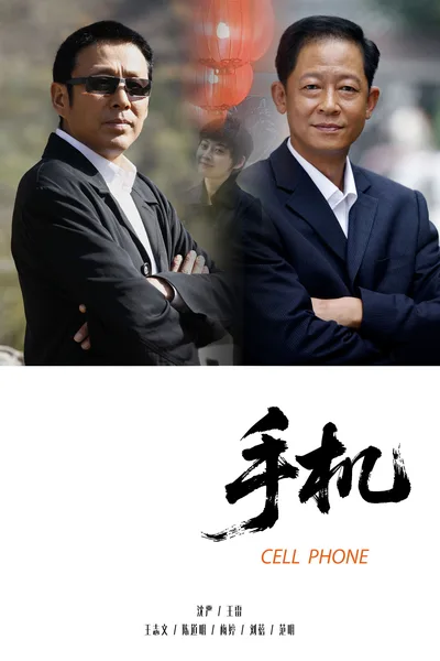 Shou ji poster
