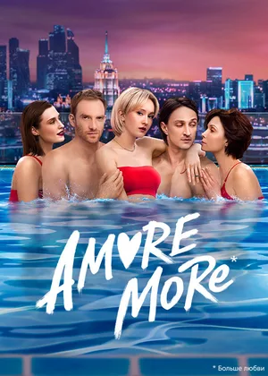 Amore more poster