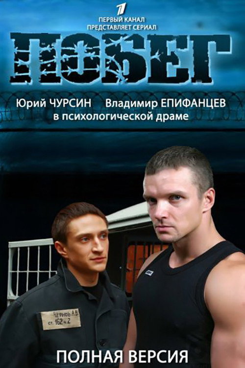 Pobeg 2 poster