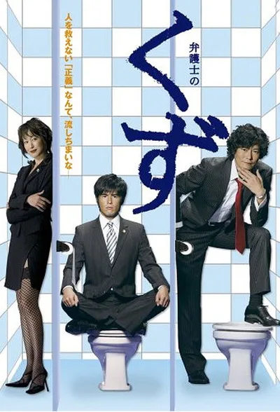 Bengoshi no kuzu poster