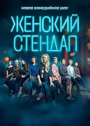Zhenskiy stendap poster