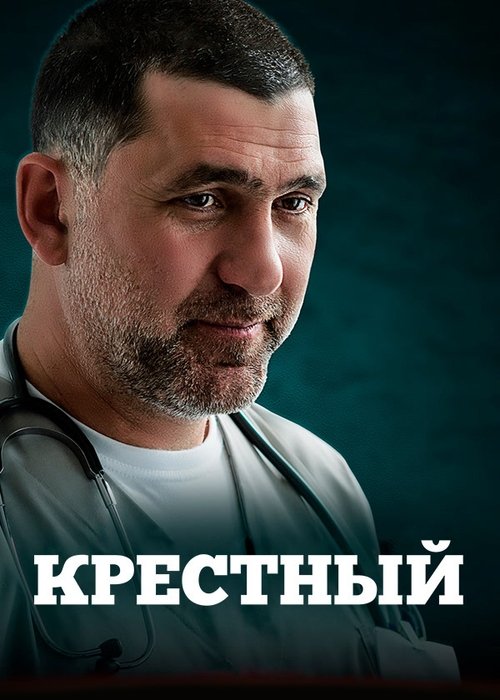 Krestniy poster