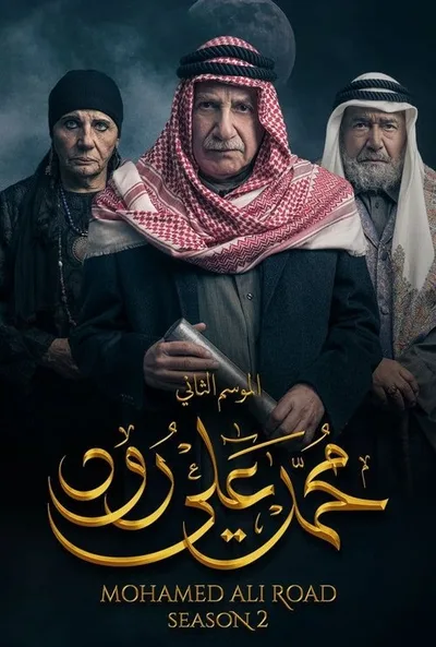 Mohamed Ali Road 2 poster