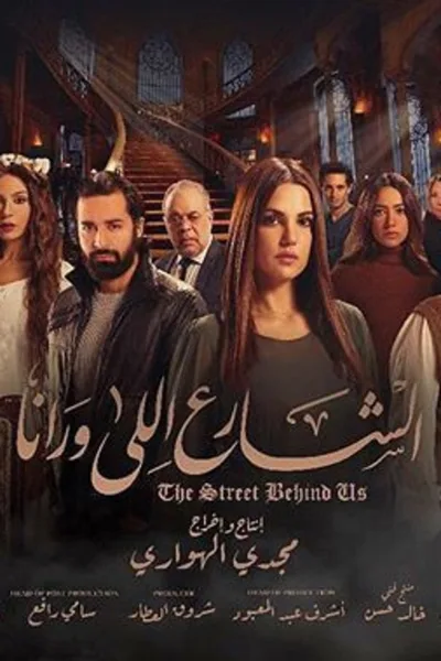 El Share'A Elly Warana: One Block Behind poster