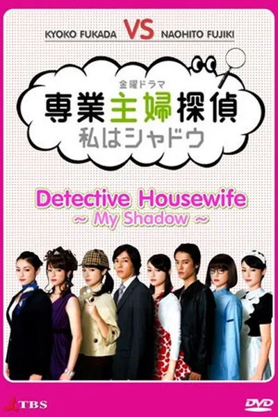 Sengyô shufu tantei: watashi wa shadow poster