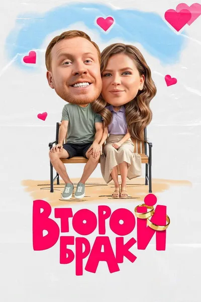 Vtoroy brak poster