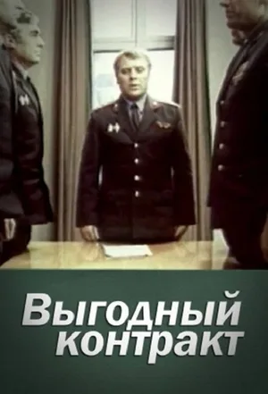 Vygodniy Kontrakt poster