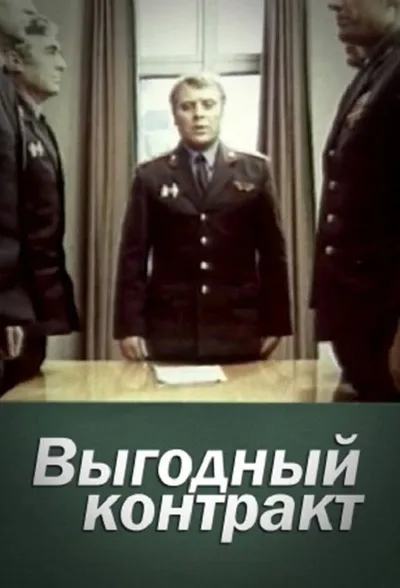 Vygodniy Kontrakt poster