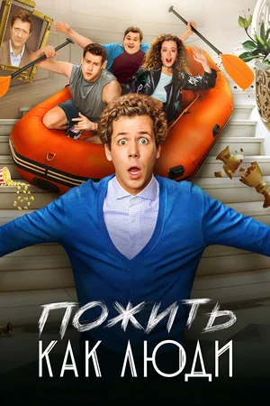 Pozhit kak lyudi poster