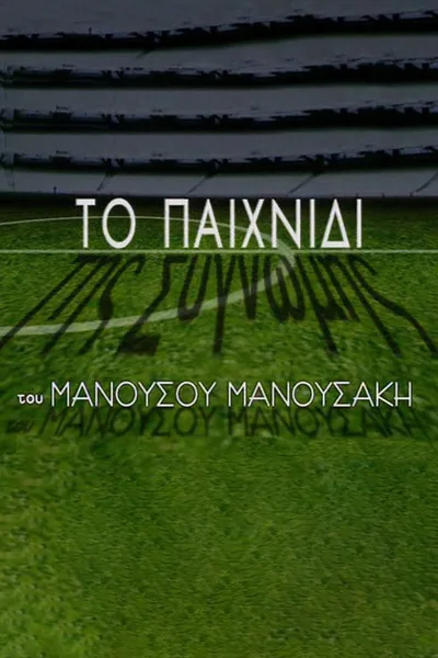 To paihnidi tis sygnomis poster