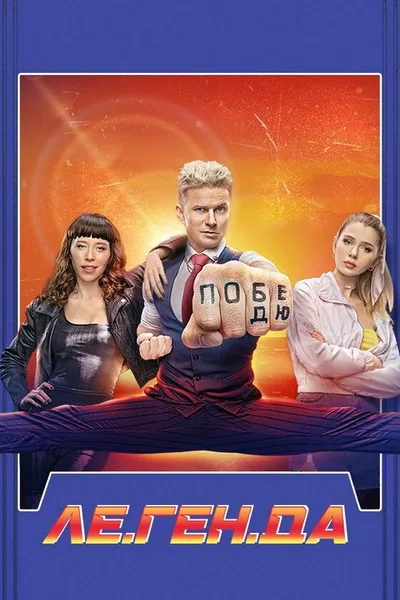 Le.Gen.Da poster