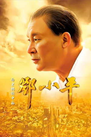 Deng Xiaoping at History's Crossroads poster