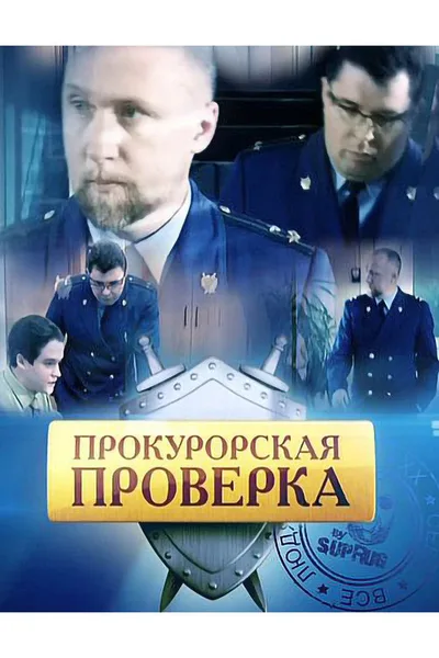 Prokurorskaya proverka poster