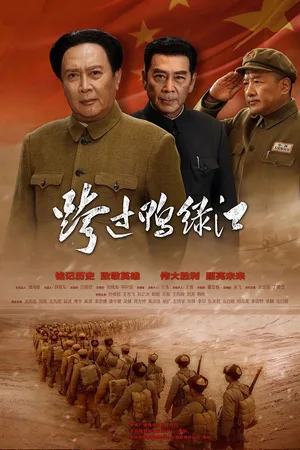 Stride Across the Yalu River poster