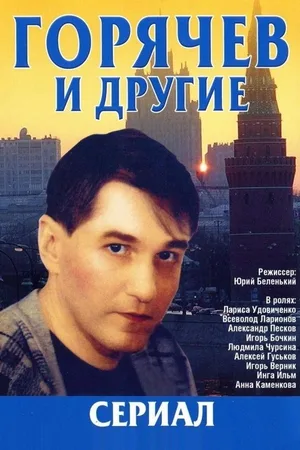 Goryachev i drugie poster