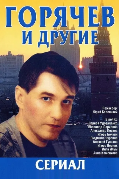 Goryachev i drugie poster