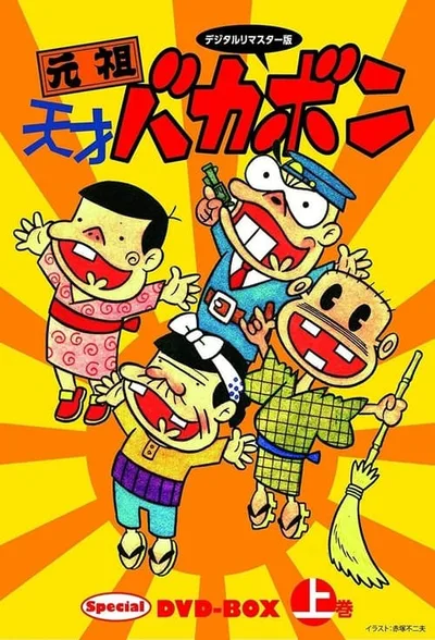 The Genius Bakabon poster