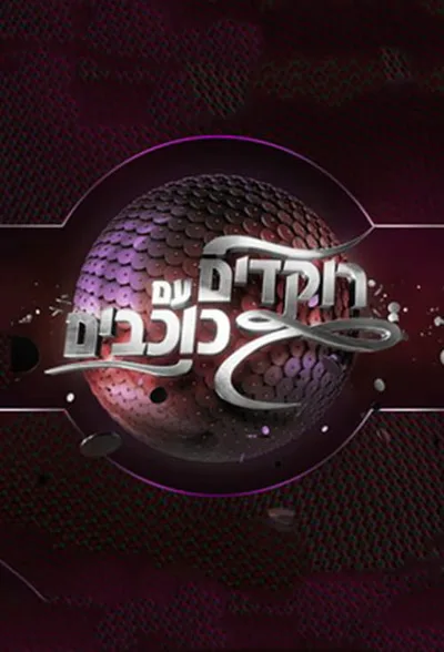 Rokdim Im Kochavim poster